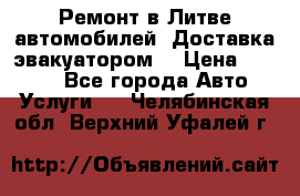 Ремонт в Литве автомобилей. Доставка эвакуатором. › Цена ­ 1 000 - Все города Авто » Услуги   . Челябинская обл.,Верхний Уфалей г.